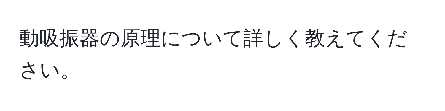 動吸振器の原理について詳しく教えてください。