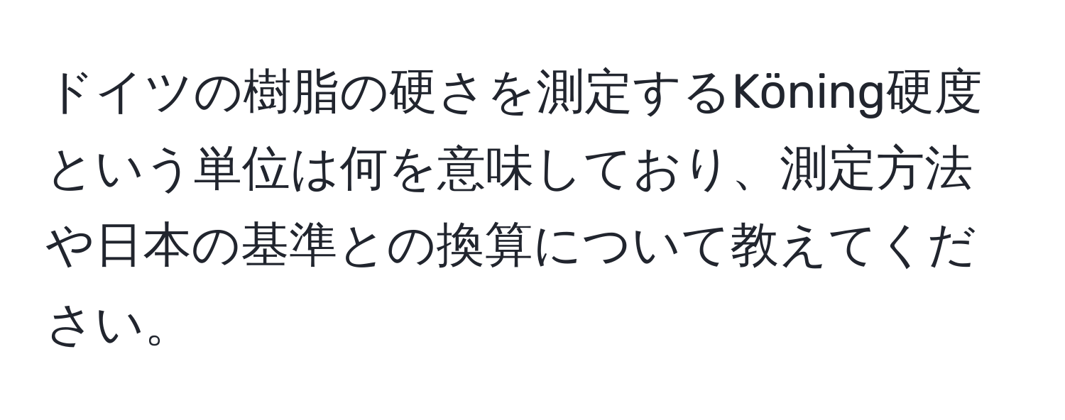 ドイツの樹脂の硬さを測定するKöning硬度という単位は何を意味しており、測定方法や日本の基準との換算について教えてください。