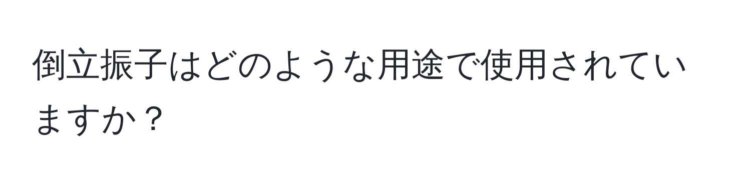 倒立振子はどのような用途で使用されていますか？