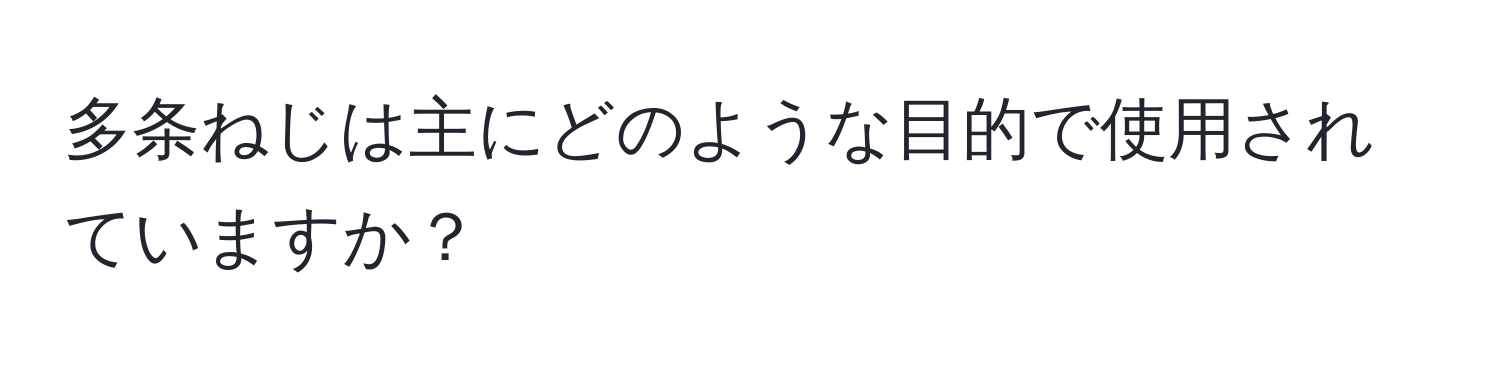 多条ねじは主にどのような目的で使用されていますか？