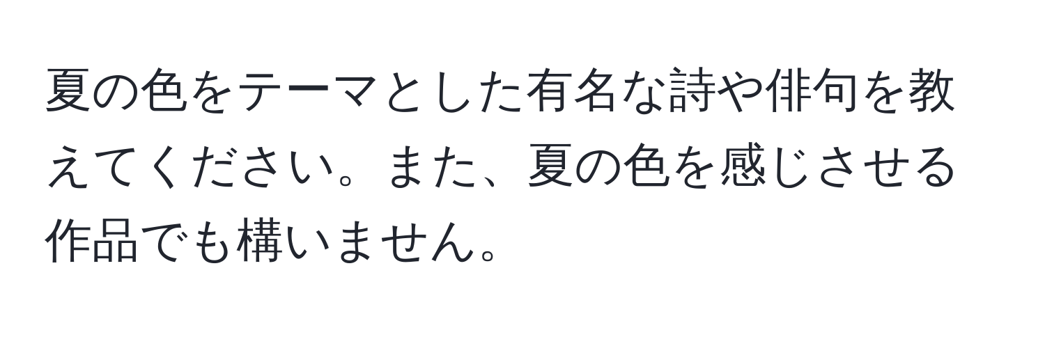 夏の色をテーマとした有名な詩や俳句を教えてください。また、夏の色を感じさせる作品でも構いません。