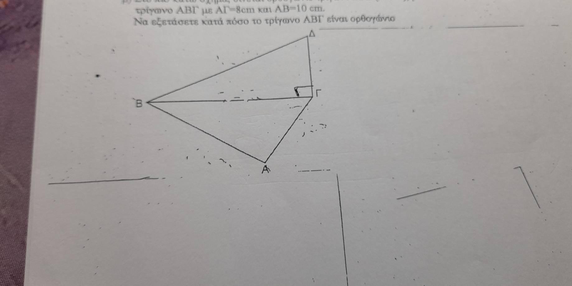 τρίγωνο ABΓ με AT=8cm AB=10cm. 
Να εξετάσετε κατά πόσο το τρίγωνο ΑΒΓ είναι ορθογάνιο