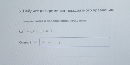 Найдите дискриминант квадратного уравнения. 
Введите оτветв лредложенное ниже πоле.
6x^2+6x+11=0
Otbet: D= 4исло I