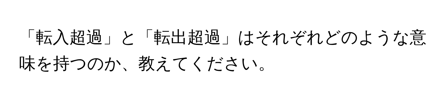 「転入超過」と「転出超過」はそれぞれどのような意味を持つのか、教えてください。