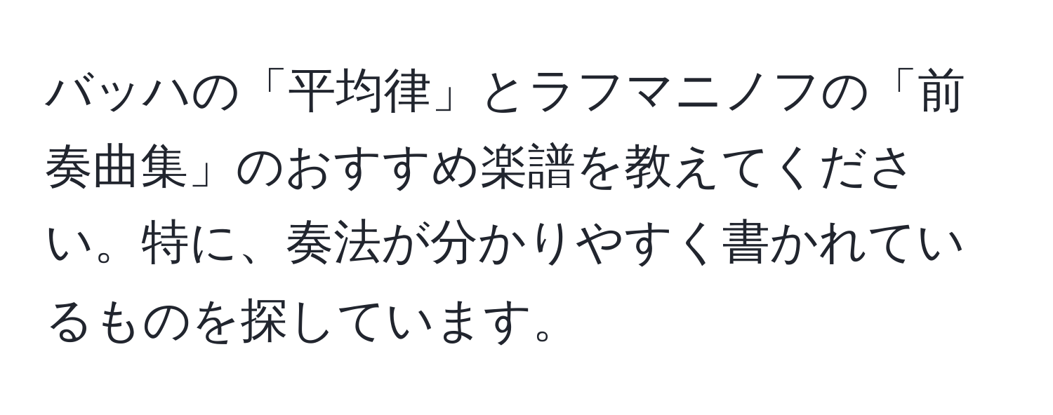 バッハの「平均律」とラフマニノフの「前奏曲集」のおすすめ楽譜を教えてください。特に、奏法が分かりやすく書かれているものを探しています。