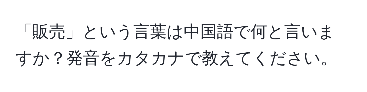 「販売」という言葉は中国語で何と言いますか？発音をカタカナで教えてください。