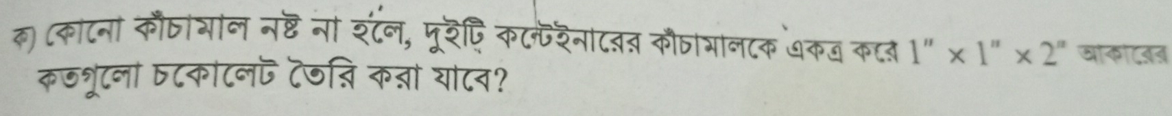 क) (काटनं कौटयान नष्ट ना शटन, मूदटि कट्फरनाटव् कौताभानटक अकन कटत 1" × 1" × 2" बाकाब 
कजश्रूटना Dटकाटन ट७न्नि कन्ना याटन?