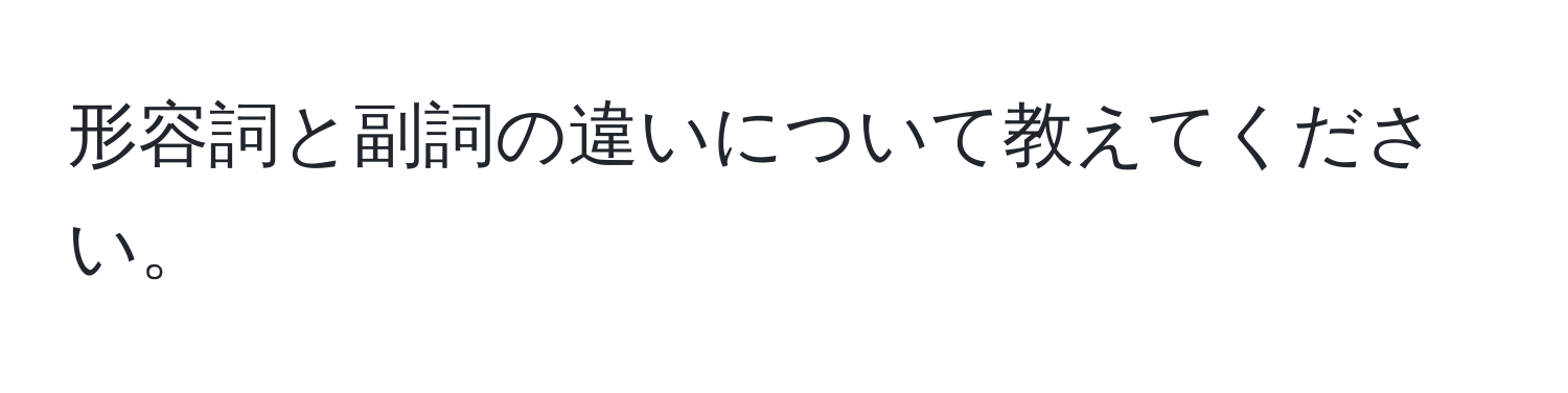 形容詞と副詞の違いについて教えてください。