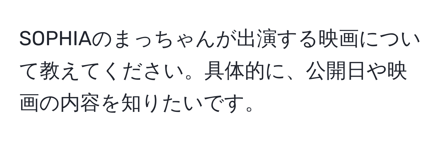 SOPHIAのまっちゃんが出演する映画について教えてください。具体的に、公開日や映画の内容を知りたいです。