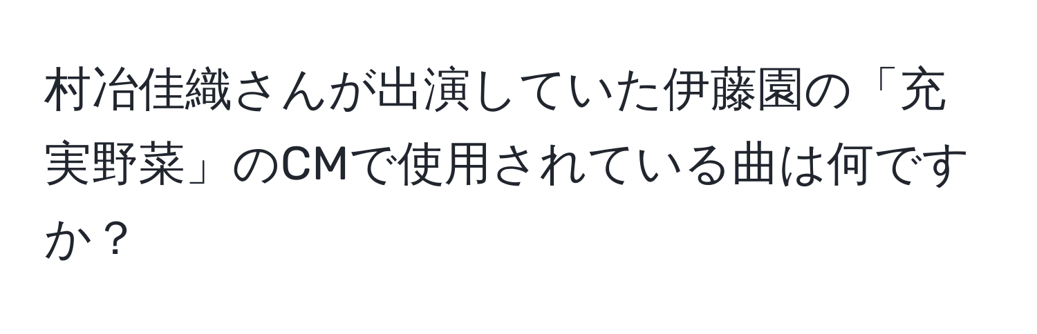 村冶佳織さんが出演していた伊藤園の「充実野菜」のCMで使用されている曲は何ですか？