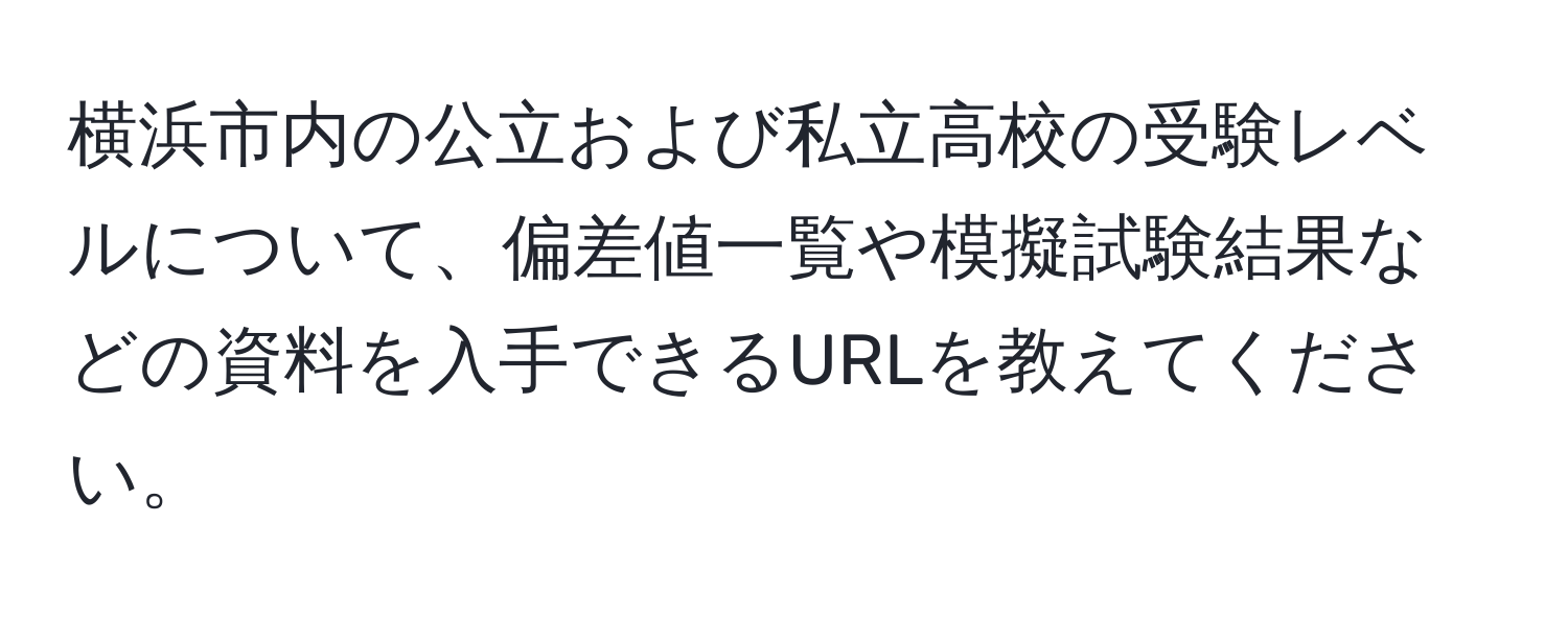 横浜市内の公立および私立高校の受験レベルについて、偏差値一覧や模擬試験結果などの資料を入手できるURLを教えてください。