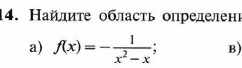 Найлиτе область опрелелені 
a) f(x)=- 1/x^2-x ; B)