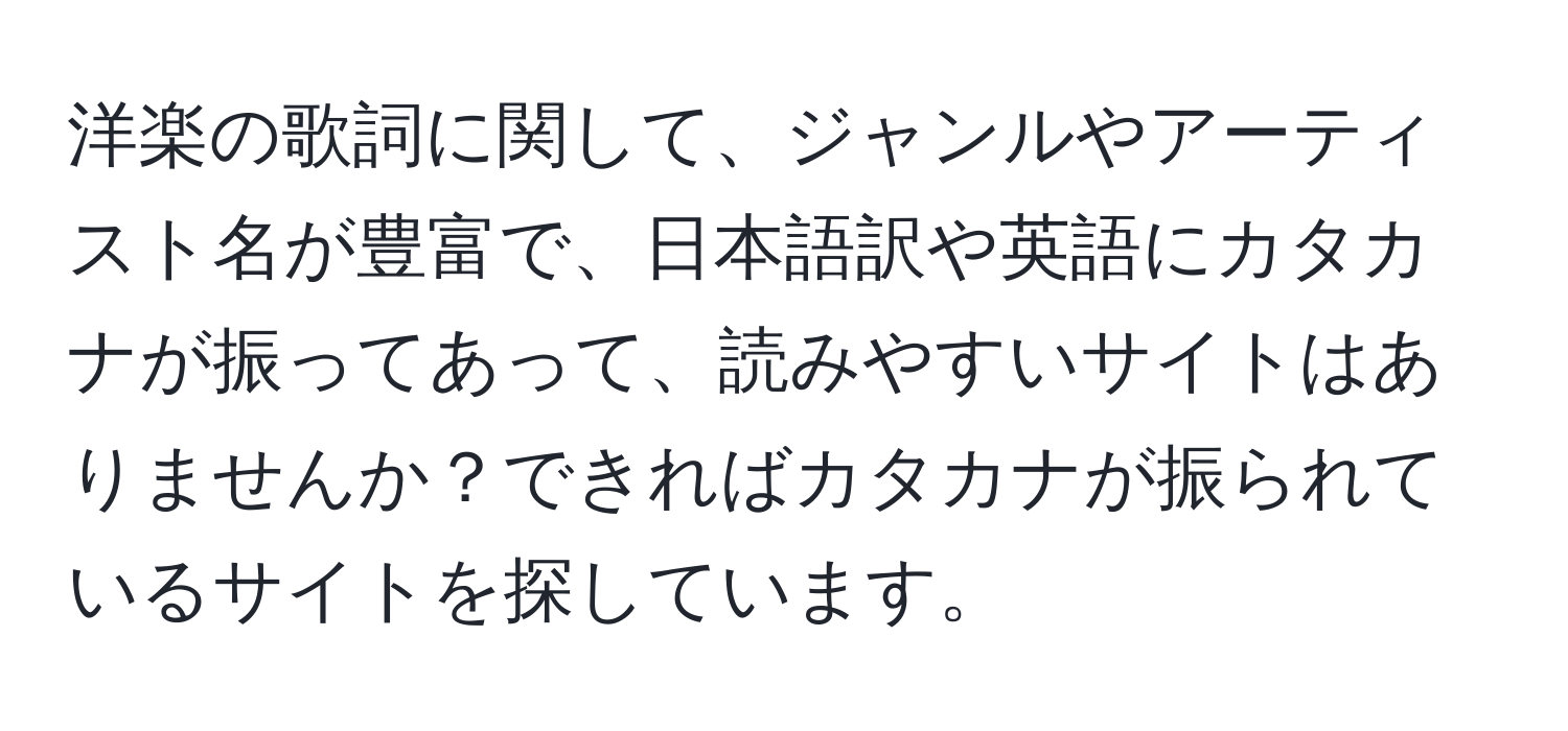 洋楽の歌詞に関して、ジャンルやアーティスト名が豊富で、日本語訳や英語にカタカナが振ってあって、読みやすいサイトはありませんか？できればカタカナが振られているサイトを探しています。