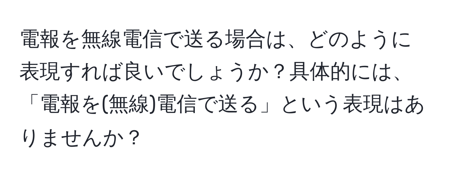 電報を無線電信で送る場合は、どのように表現すれば良いでしょうか？具体的には、「電報を(無線)電信で送る」という表現はありませんか？