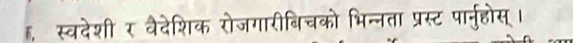 ह स्वदेशी र वैदे बिचको भिन्नता प्रस्ट पार्नुहोस