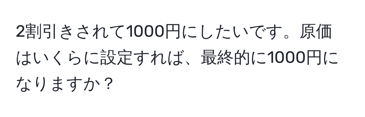 2割引きされて1000円にしたいです。原価はいくらに設定すれば、最終的に1000円になりますか？