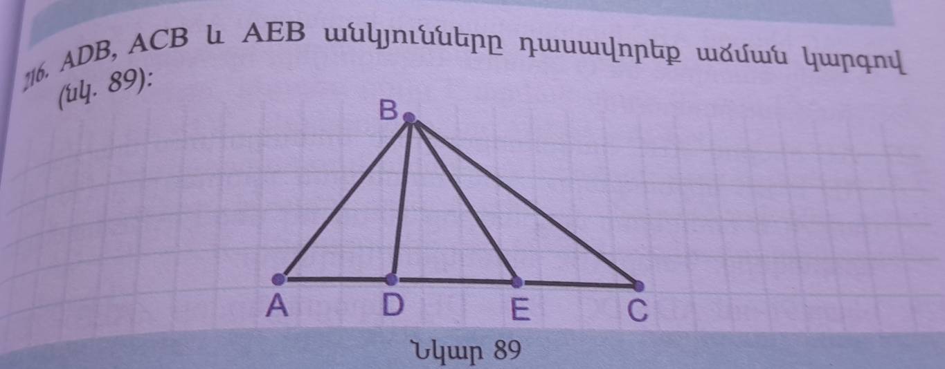 ADB, ACB l AEB ɯ∩ιτɲ ηɯաψ∩ɲp wδύw← կաɲqη 
(u4. 89): 
yɯp 89