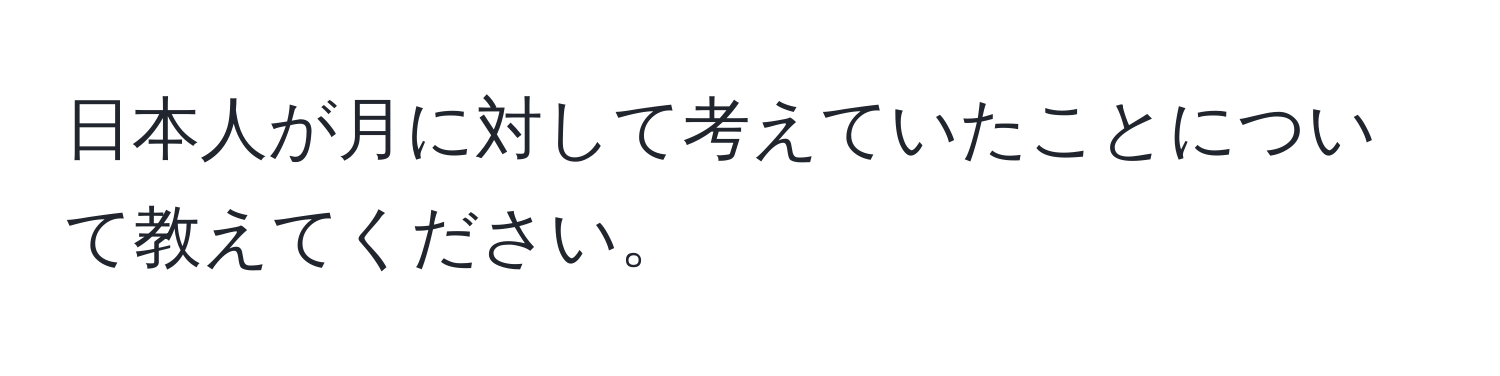 日本人が月に対して考えていたことについて教えてください。