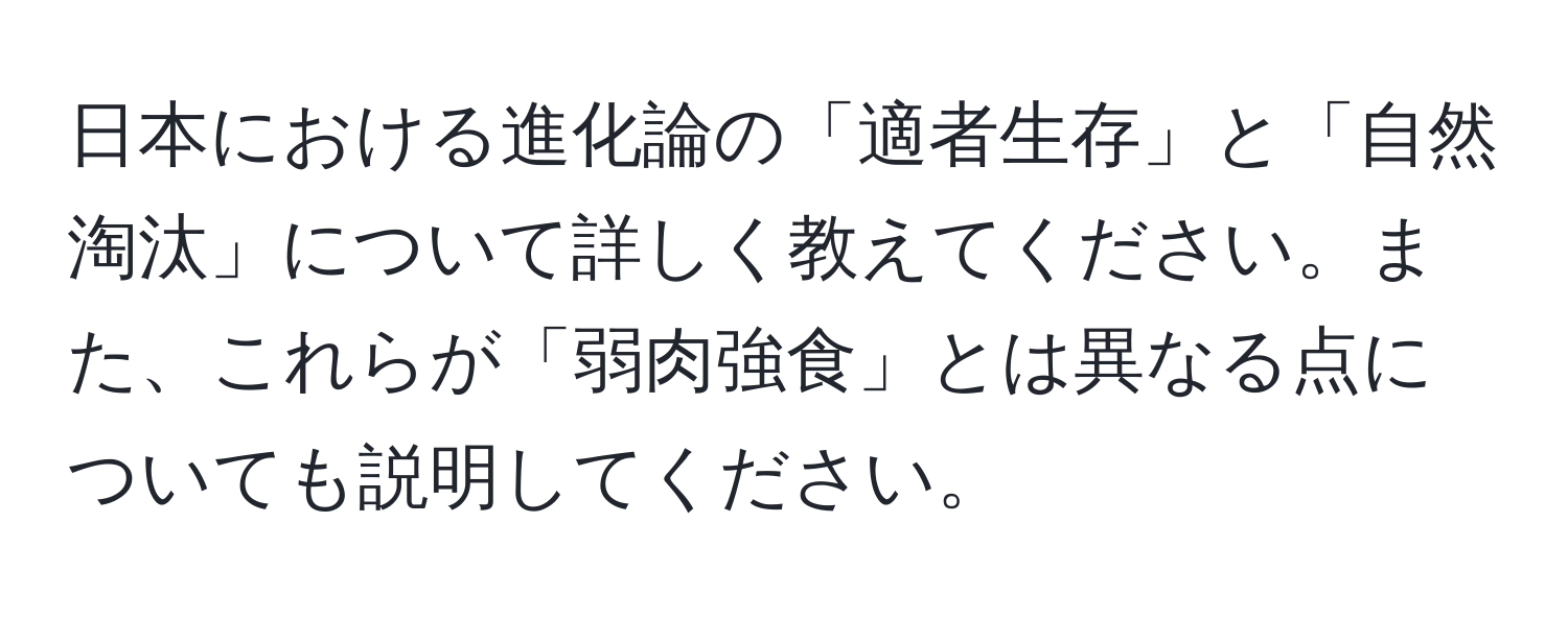 日本における進化論の「適者生存」と「自然淘汰」について詳しく教えてください。また、これらが「弱肉強食」とは異なる点についても説明してください。