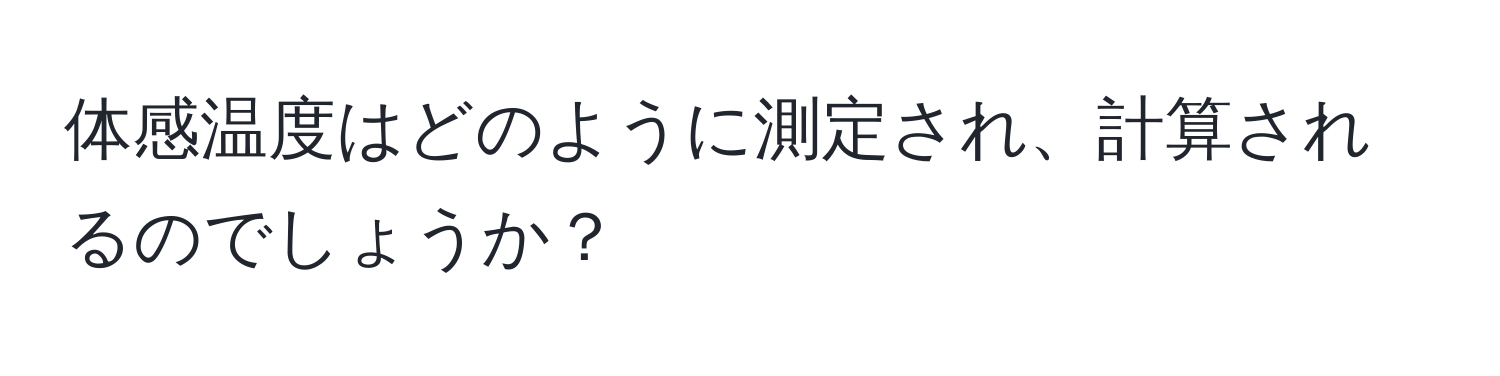 体感温度はどのように測定され、計算されるのでしょうか？