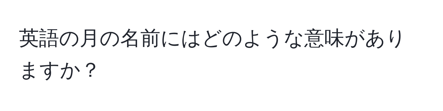 英語の月の名前にはどのような意味がありますか？