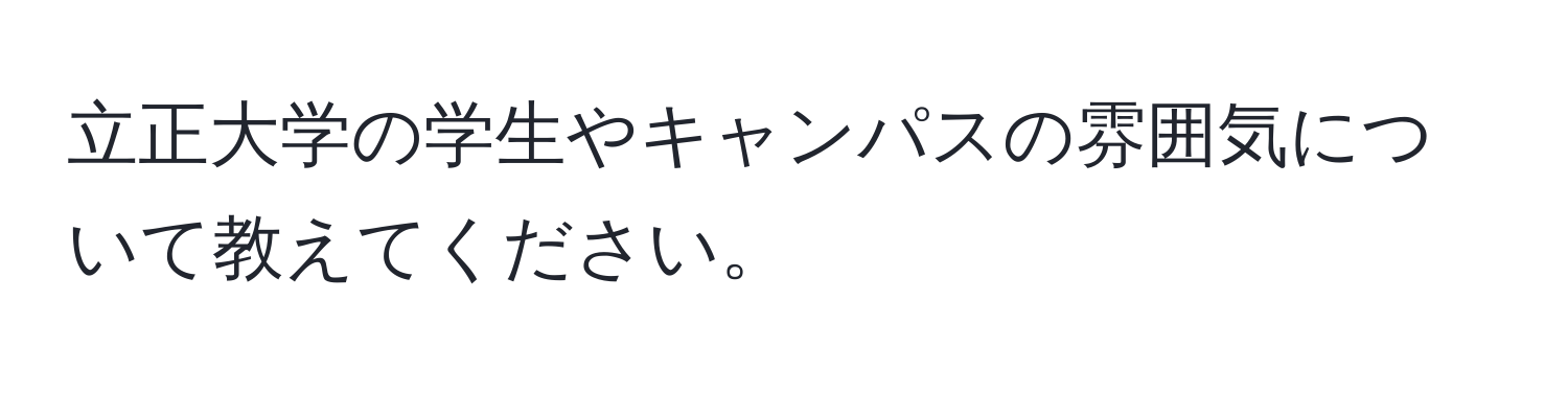 立正大学の学生やキャンパスの雰囲気について教えてください。