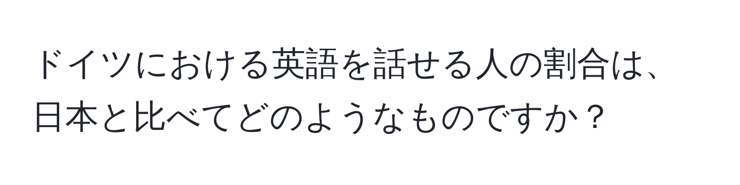 ドイツにおける英語を話せる人の割合は、日本と比べてどのようなものですか？