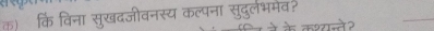 nì कि विना सुखदजीवनस्य कल्पना सुदुलभमव?