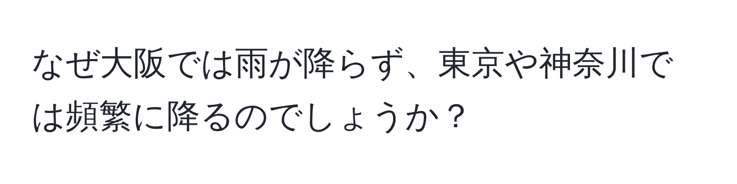 なぜ大阪では雨が降らず、東京や神奈川では頻繁に降るのでしょうか？