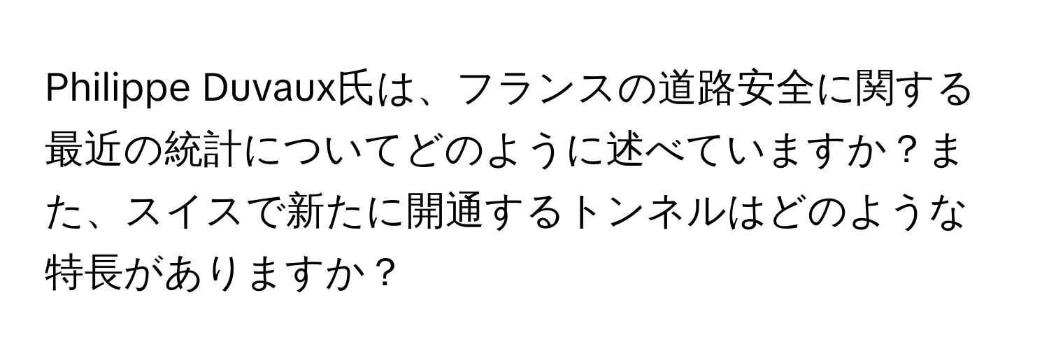 Philippe Duvaux氏は、フランスの道路安全に関する最近の統計についてどのように述べていますか？また、スイスで新たに開通するトンネルはどのような特長がありますか？