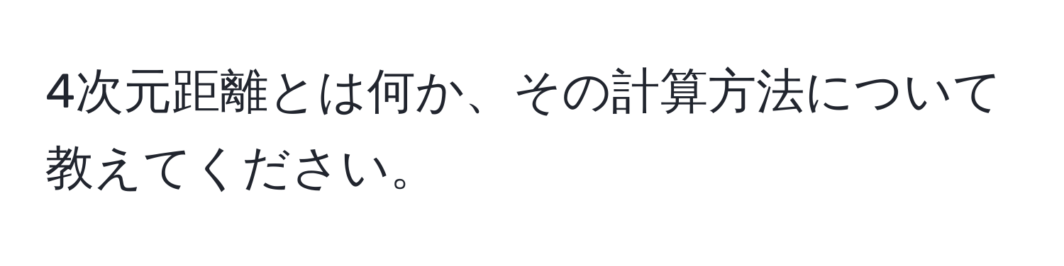 4次元距離とは何か、その計算方法について教えてください。