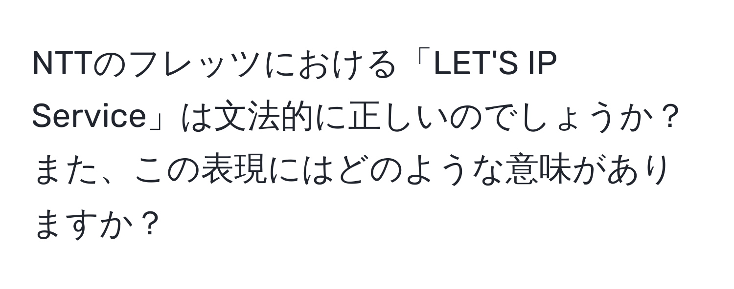 NTTのフレッツにおける「LET'S IP Service」は文法的に正しいのでしょうか？また、この表現にはどのような意味がありますか？