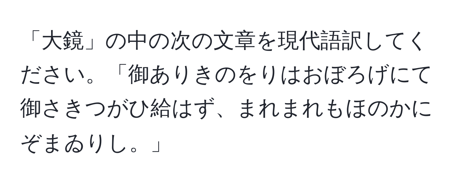 「大鏡」の中の次の文章を現代語訳してください。「御ありきのをりはおぼろげにて御さきつがひ給はず、まれまれもほのかにぞまゐりし。」