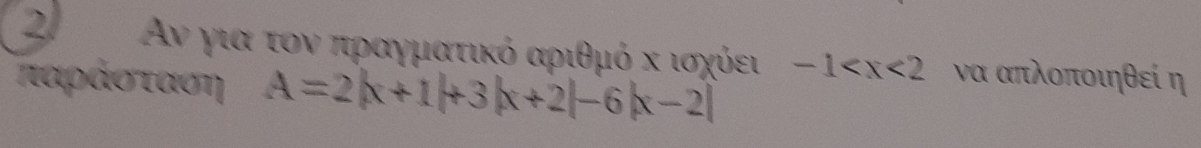 2 Αν για τον πραγματικό αριθμό κ ισχύει -1 να απλοποιηθεί η 
παράσταση A=2|x+1|+3|x+2|-6|x-2|