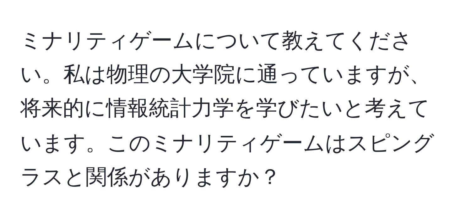 ミナリティゲームについて教えてください。私は物理の大学院に通っていますが、将来的に情報統計力学を学びたいと考えています。このミナリティゲームはスピングラスと関係がありますか？