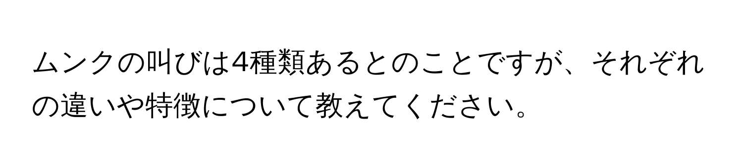 ムンクの叫びは4種類あるとのことですが、それぞれの違いや特徴について教えてください。