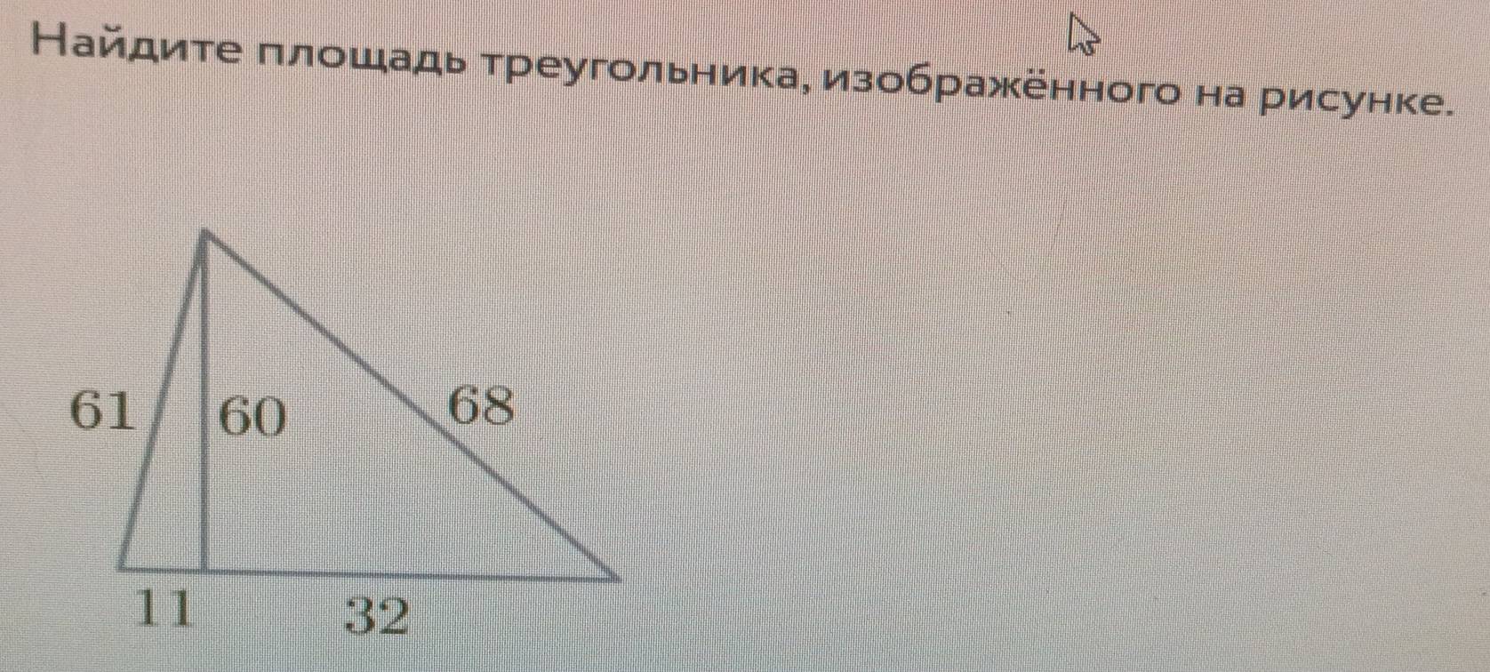 Найдиτе πлοшадь треугольника, изображенного на рисунке.