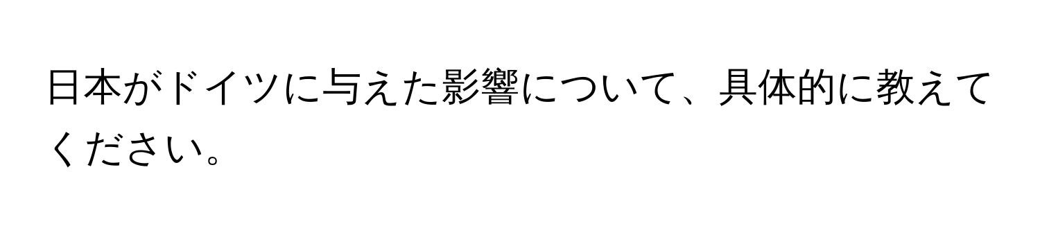 日本がドイツに与えた影響について、具体的に教えてください。