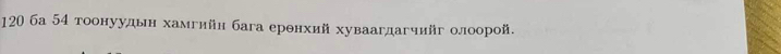 120 ба 54 тоонуудьн хамгийн бага ерθнхий хуваагдагчийг олоорой.