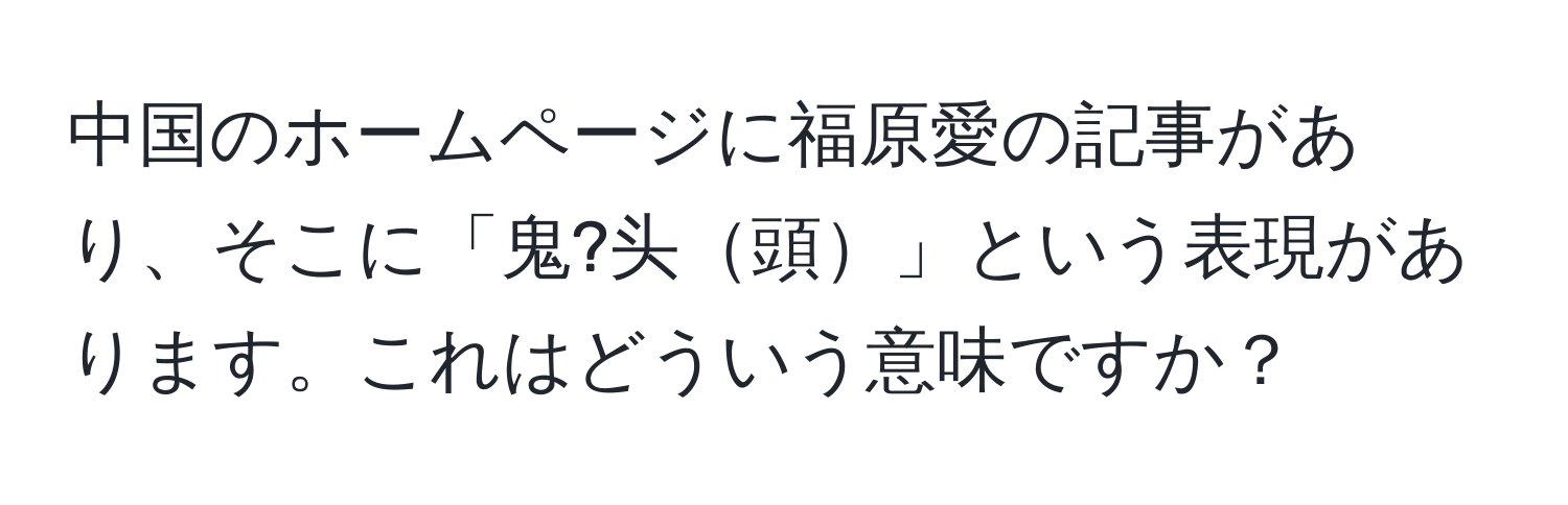 中国のホームページに福原愛の記事があり、そこに「鬼?头頭」という表現があります。これはどういう意味ですか？