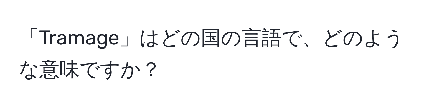 「Tramage」はどの国の言語で、どのような意味ですか？