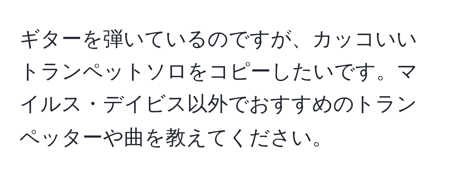 ギターを弾いているのですが、カッコいいトランペットソロをコピーしたいです。マイルス・デイビス以外でおすすめのトランペッターや曲を教えてください。