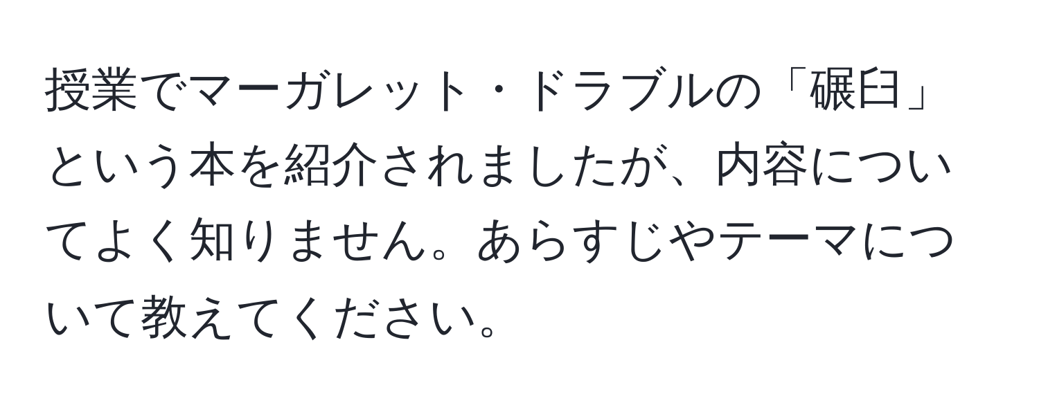 授業でマーガレット・ドラブルの「碾臼」という本を紹介されましたが、内容についてよく知りません。あらすじやテーマについて教えてください。