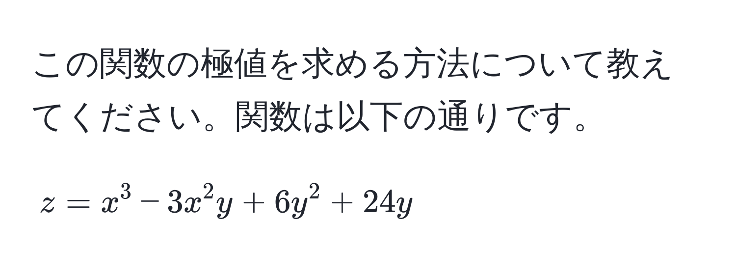 この関数の極値を求める方法について教えてください。関数は以下の通りです。  
$$z = x^3 - 3x^2y + 6y^2 + 24y$$