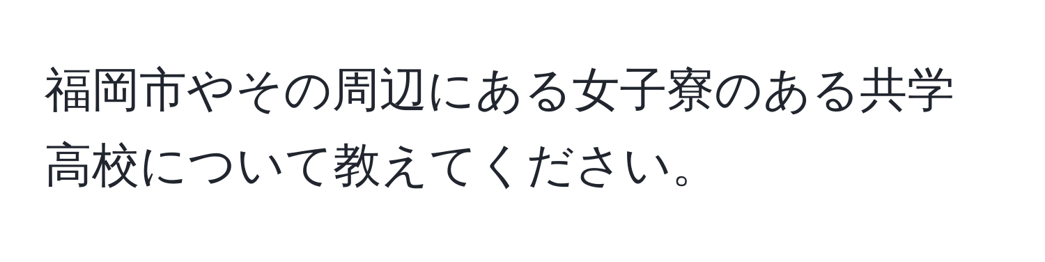 福岡市やその周辺にある女子寮のある共学高校について教えてください。