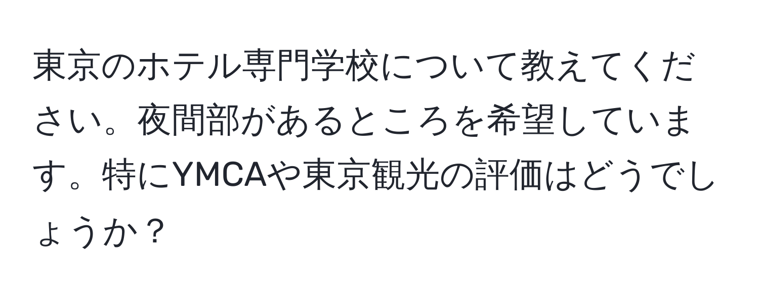 東京のホテル専門学校について教えてください。夜間部があるところを希望しています。特にYMCAや東京観光の評価はどうでしょうか？