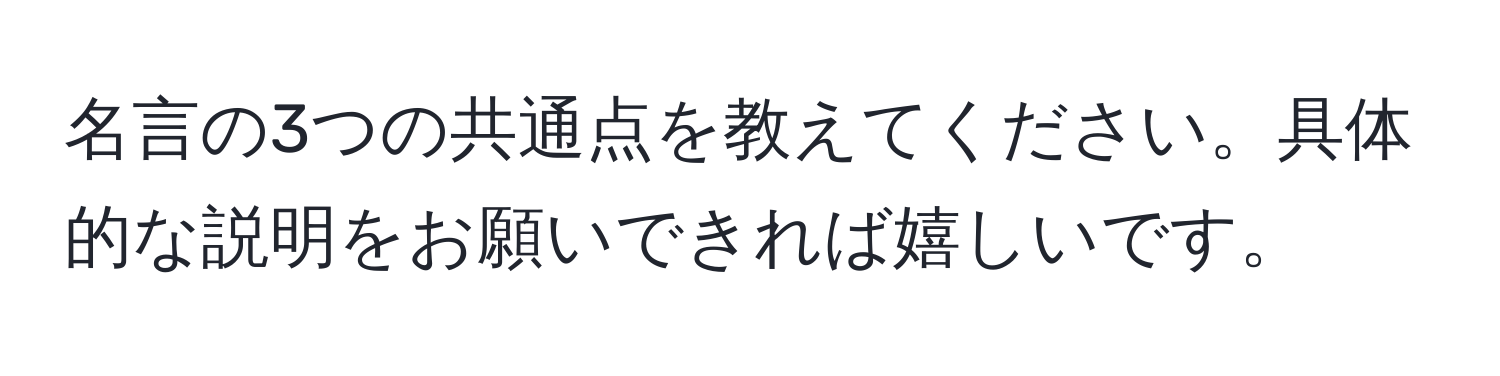 名言の3つの共通点を教えてください。具体的な説明をお願いできれば嬉しいです。