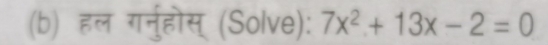 हल गरनुरहोस् (Solve): 7x^2+13x-2=0