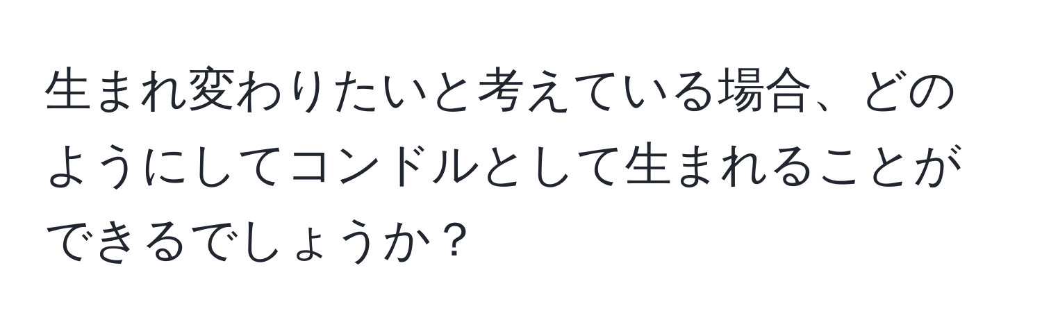 生まれ変わりたいと考えている場合、どのようにしてコンドルとして生まれることができるでしょうか？