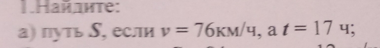 HΗайдκτе: 
а) путь ∫, если v=76KM/4, at=17u;